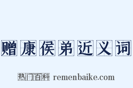 赠康侯弟近义词是什么意思的图片